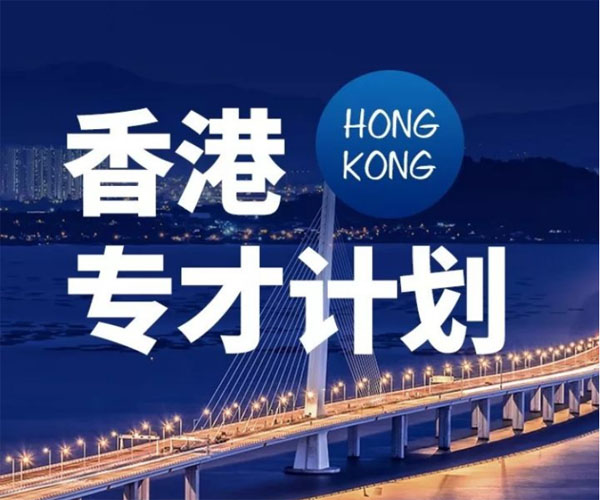 香港专才入境计划